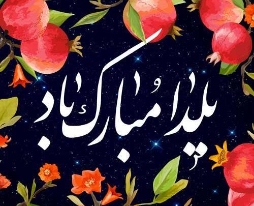 عکس نوشته ی تبریک شب یلدا