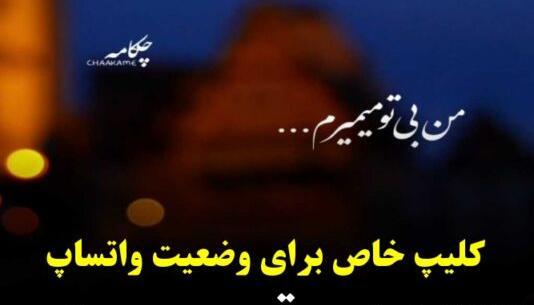 عکس نوشته کلیپ خاص