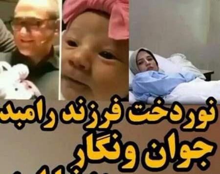 عکس نوزاد دختر رامبد جوان و نگار جواهریان