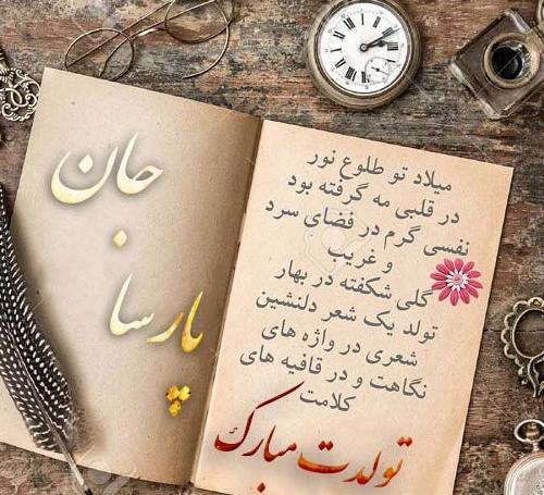 عکس تولد پارسا