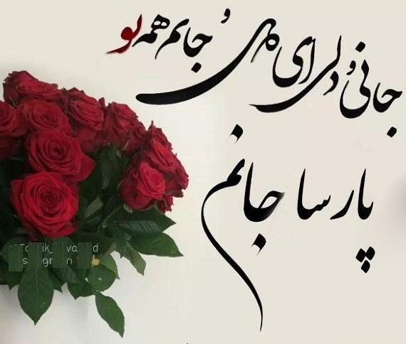 عکس تولد پارسا