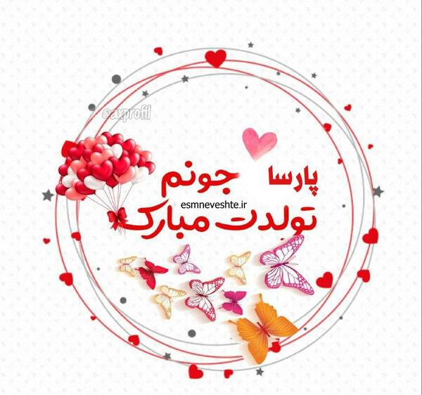 عکس تولد پارسا