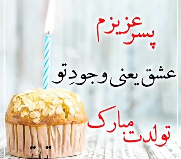 عکس تولد پارسا