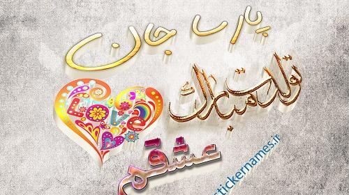 عکس تولد پارسا