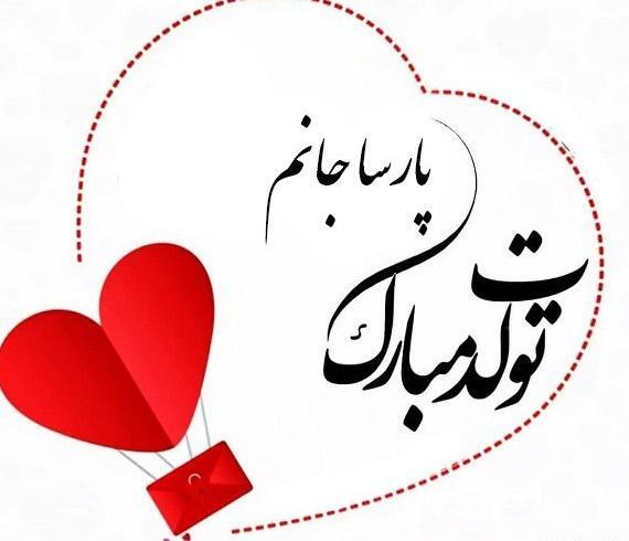 عکس تولد پارسا