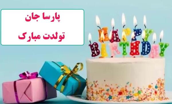 عکس تولد پارسا
