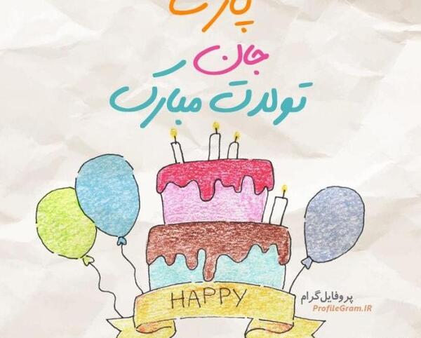 عکس تولد پارسا