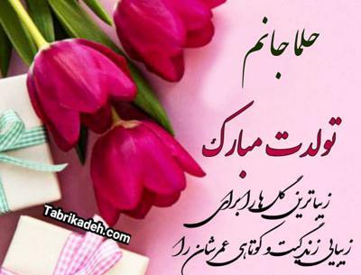 عکس تولدت مبارک حلما