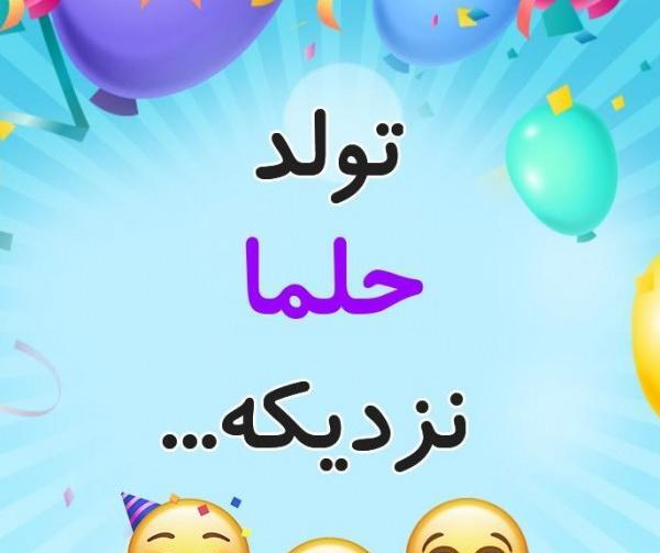 عکس تولدت مبارک حلما
