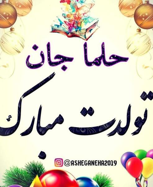 عکس تولدت مبارک حلما