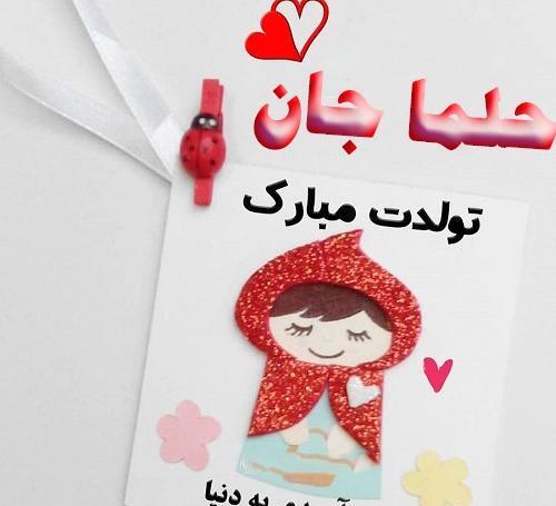 عکس تولدت مبارک حلما