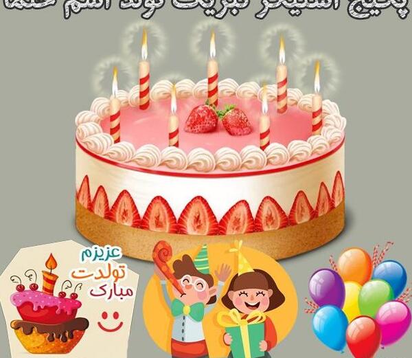 عکس تولدت مبارک حلما
