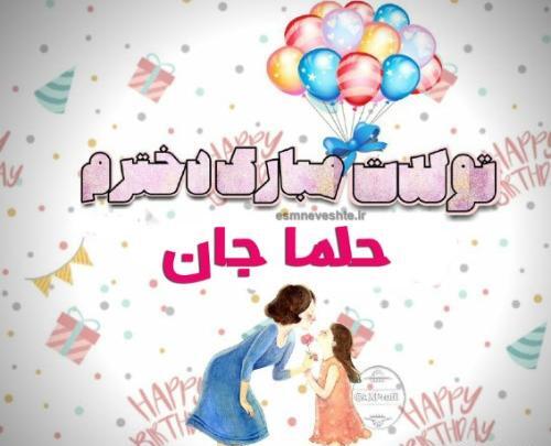عکس تولدت مبارک حلما