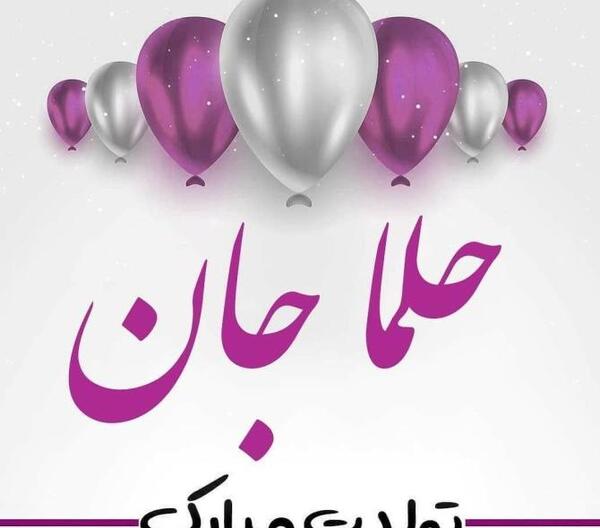 عکس تولدت مبارک حلما