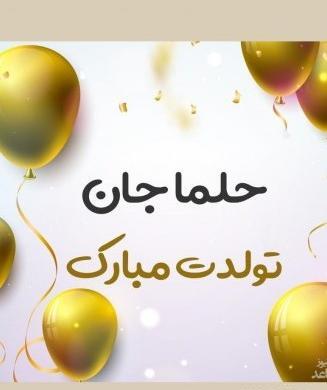 عکس تولدت مبارک حلما