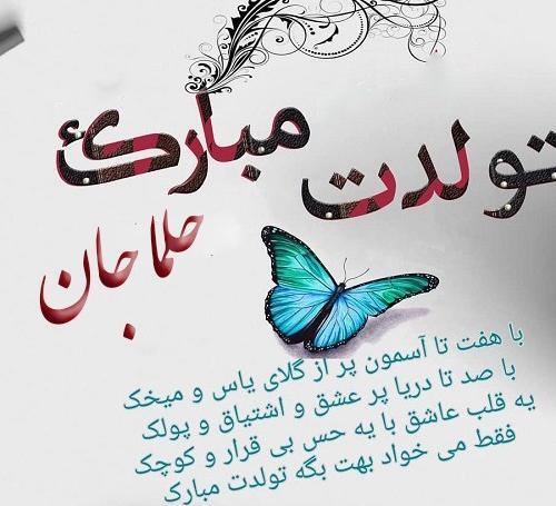 عکس تولدت مبارک حلما