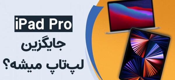 عکس آیپد لپ تاپ