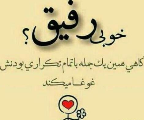 عکس نوشته در مورد رفیق های خوب