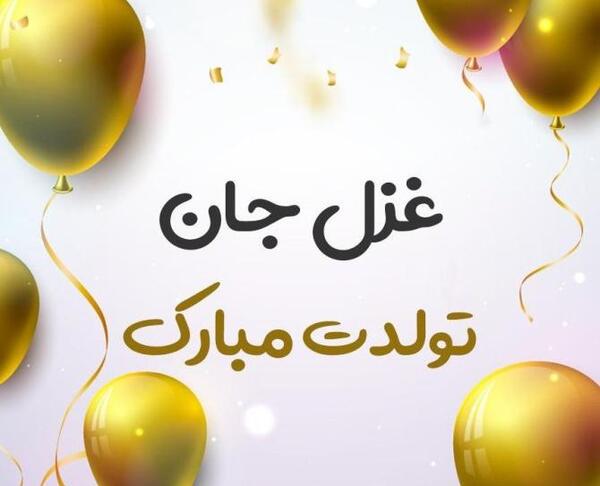عکس کیک غزل