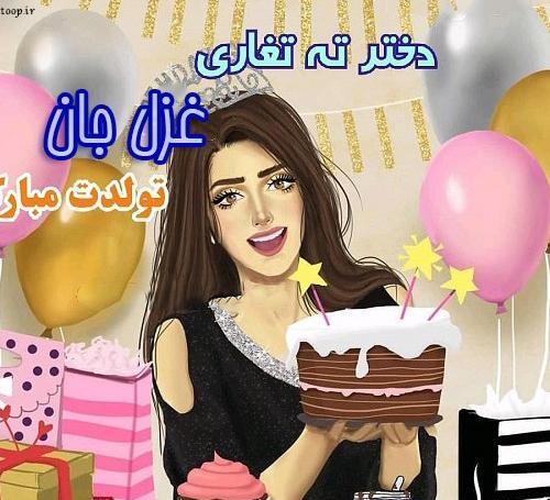 عکس کیک غزل