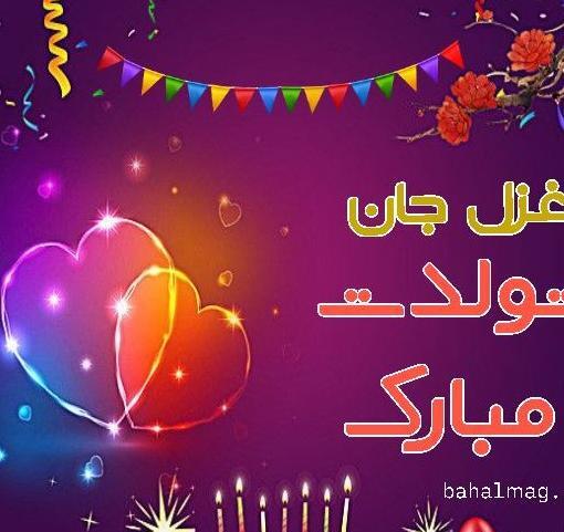 عکس کیک غزل