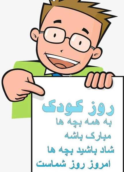 عکس نوشته پسرم روز کودک مبارک
