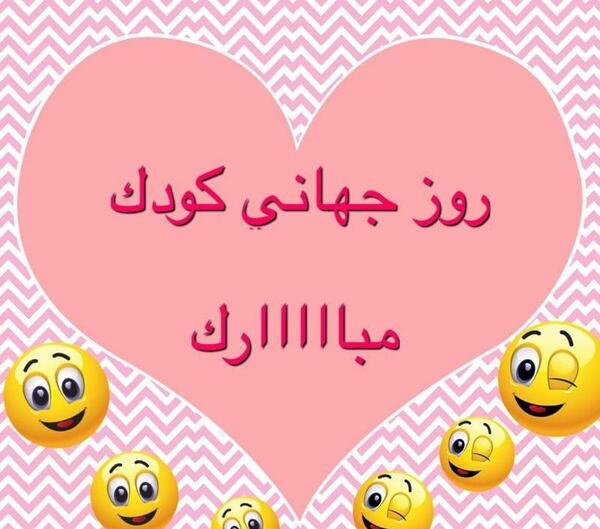 عکس نوشته پسرم روز کودک مبارک