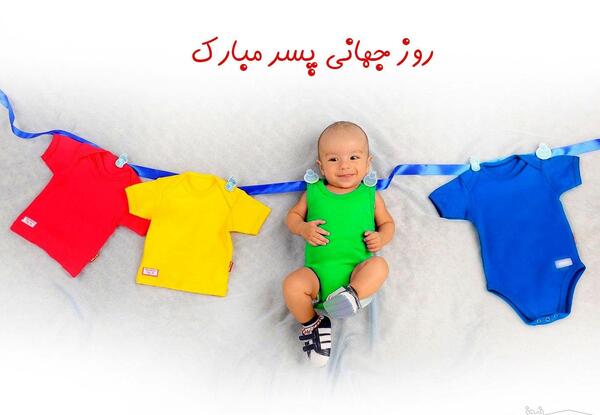عکس نوشته پسرم روز کودک مبارک