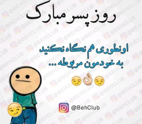 عکس نوشته پسرم روز کودک مبارک