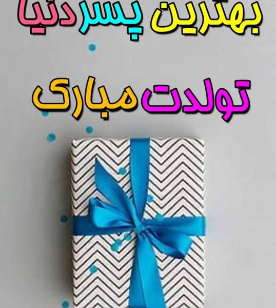 عکس نوشته پسرم روز کودک مبارک