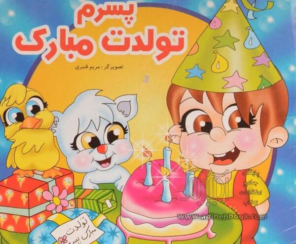 عکس نوشته پسرم روز کودک مبارک