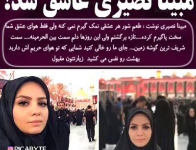 عکس های مبینا نصیری و همسرش