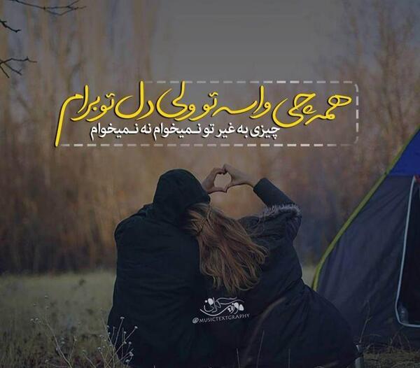 عکس نوشته قلبم واسه تو میتپه