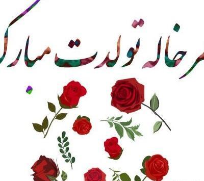 عکس نوشته تولدت مبارک خواهرزاده