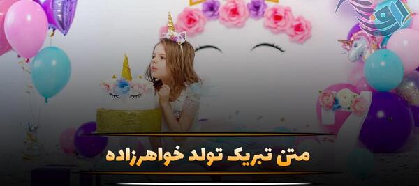 عکس نوشته تولدت مبارک خواهرزاده