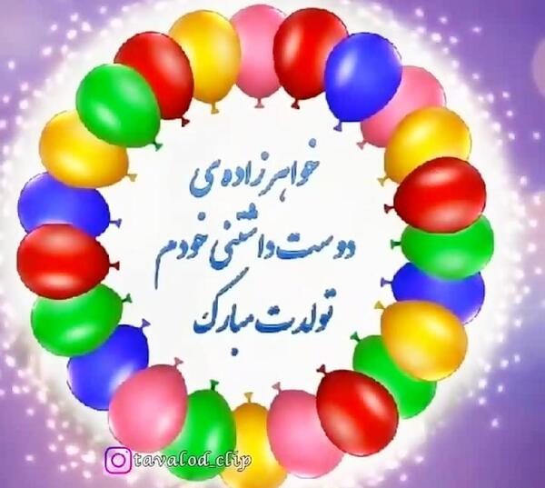 عکس نوشته تولدت مبارک خواهرزاده
