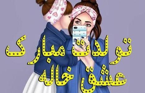 عکس نوشته تولدت مبارک خواهرزاده