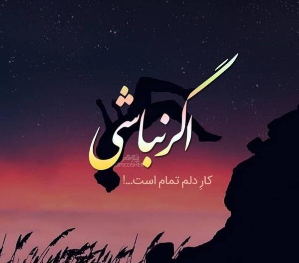 عکس نوشته جدید کوتاه