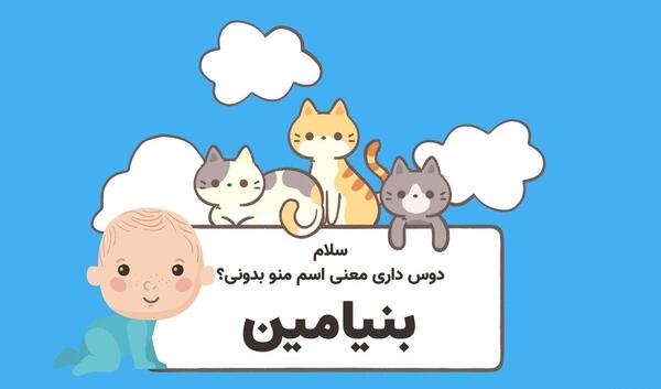 عکس اسم بنیامین فانتزی