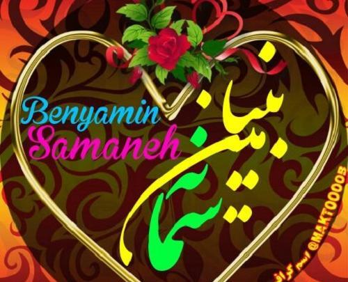 عکس اسم بنیامین فانتزی