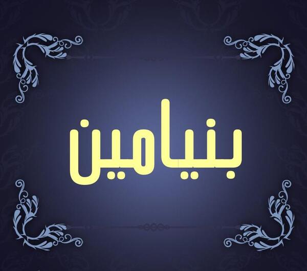 عکس اسم بنیامین فانتزی