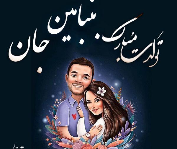 عکس اسم بنیامین فانتزی
