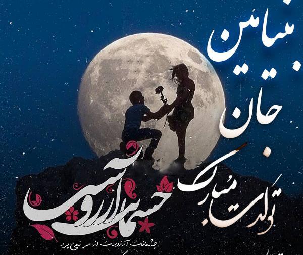 عکس اسم بنیامین فانتزی