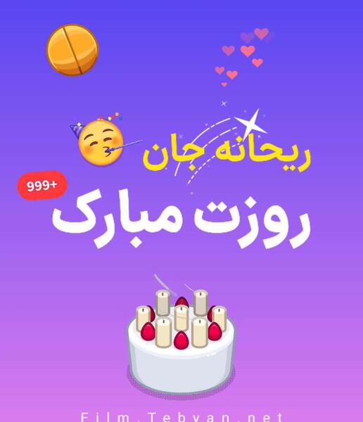عکس نوشته کیانا جان روزت مبارک