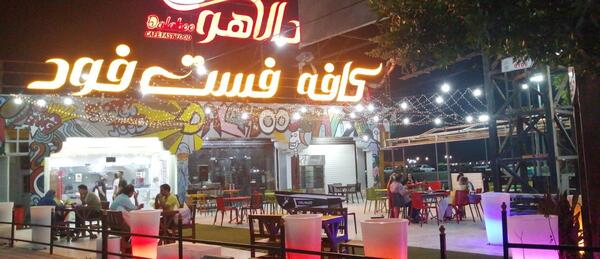 عکس کافه فست فود