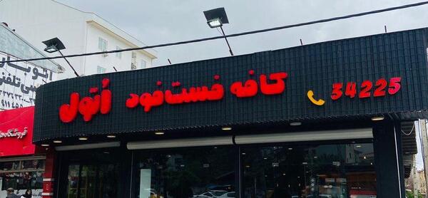 عکس کافه فست فود