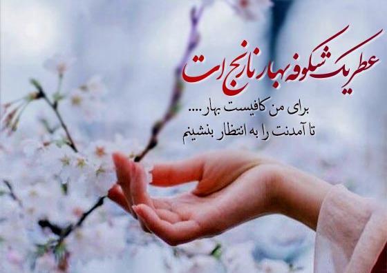 عکس نوشته های بهاری جدید