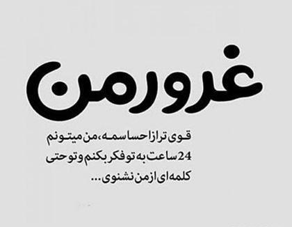 عکس نوشته ی غرور
