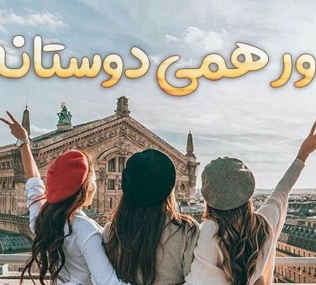 عکس پروفایل دخترونه شیک دوستانه