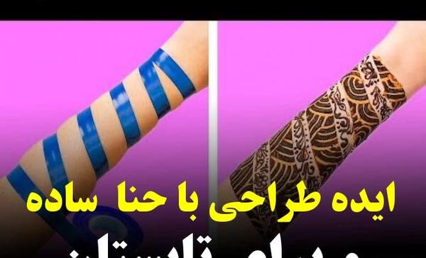 عکس حنا روی دست بچه گانه